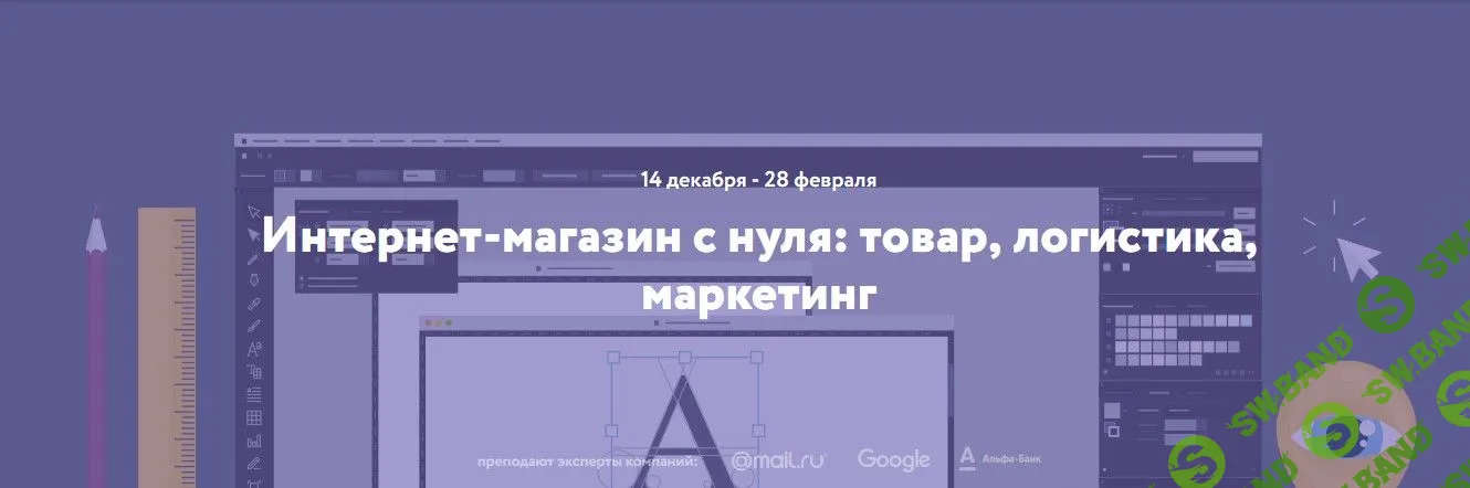 [Нетология] Интернет-магазин с нуля: товар, логистика, маркетинг (2018)