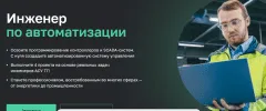 [Нетология] Инженер по автоматизации (2022)