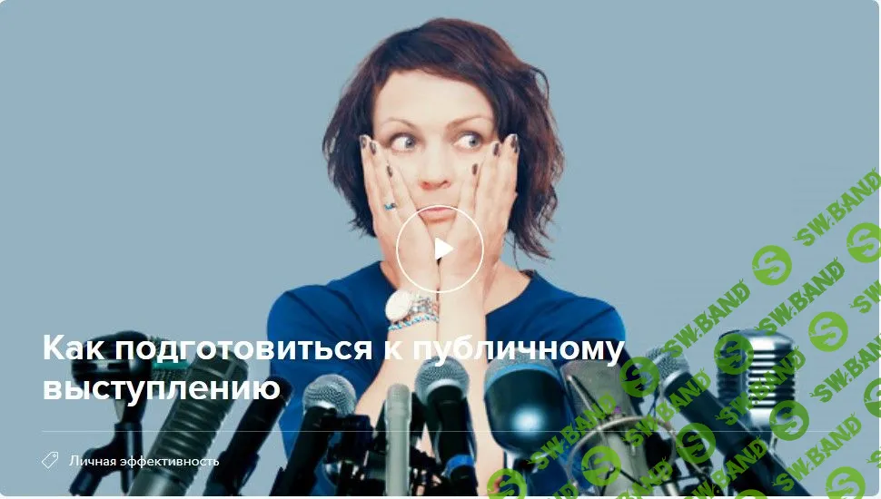 [Нетология] Как подготовиться к публичному выступлению (+транскрибация)
