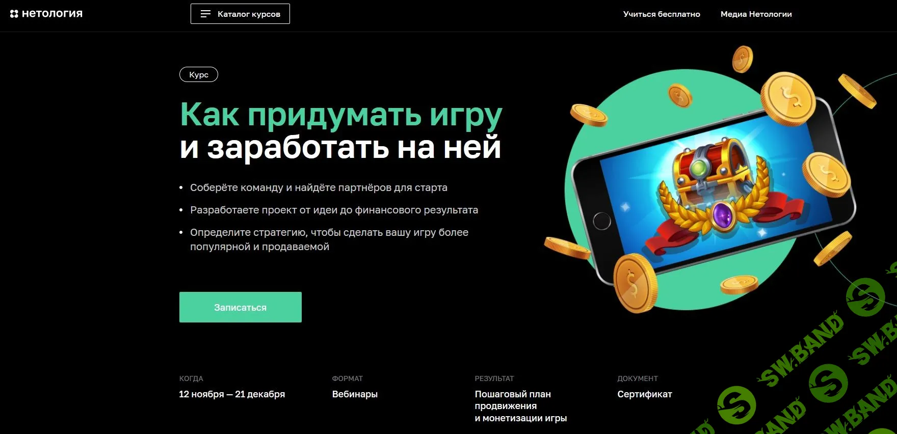 [Нетология] Как придумать игру и начать зарабатывать на ней (2020)