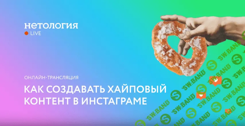 [Нетология] Как создавать хайповый контент в Инстаграме (Запись+Транскрибация)
