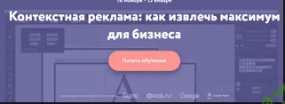 [Нетология] Контекстная реклама: как извлечь максимум для бизнеса