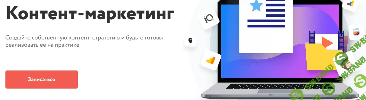 [Нетология] Контент-маркетинг (2022)