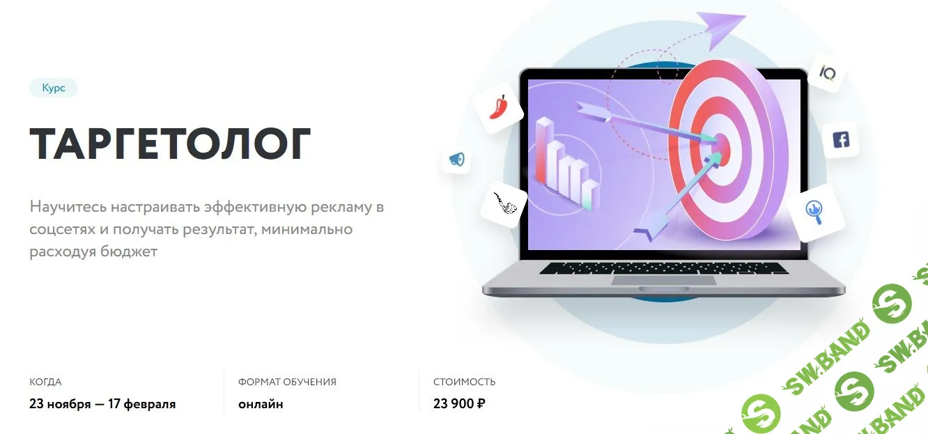 [Нетология] Курс "Таргетолог". Эффективная реклама в соцсетях и результат с минимальным бюджетом (2019)
