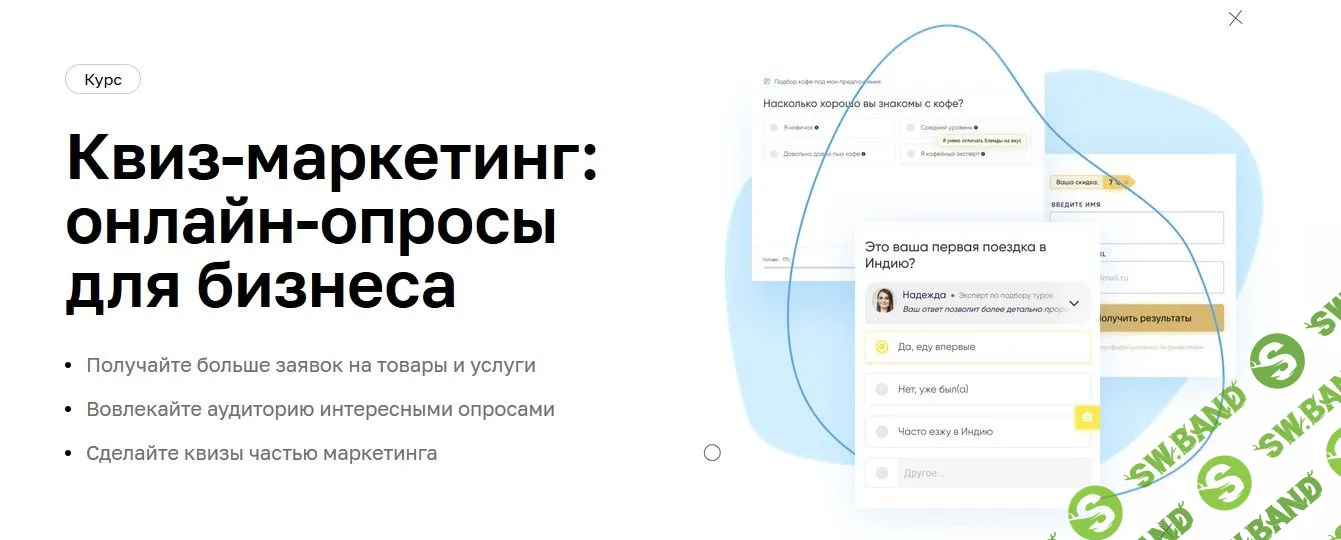 [Нетология] Квиз-маркетинг: онлайн-опросы для бизнеса (2020)