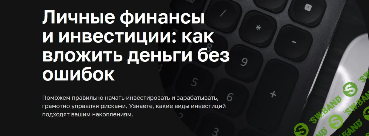 [Нетология] Личные финансы и инвестиции: как вложить деньги без ошибок (2020)