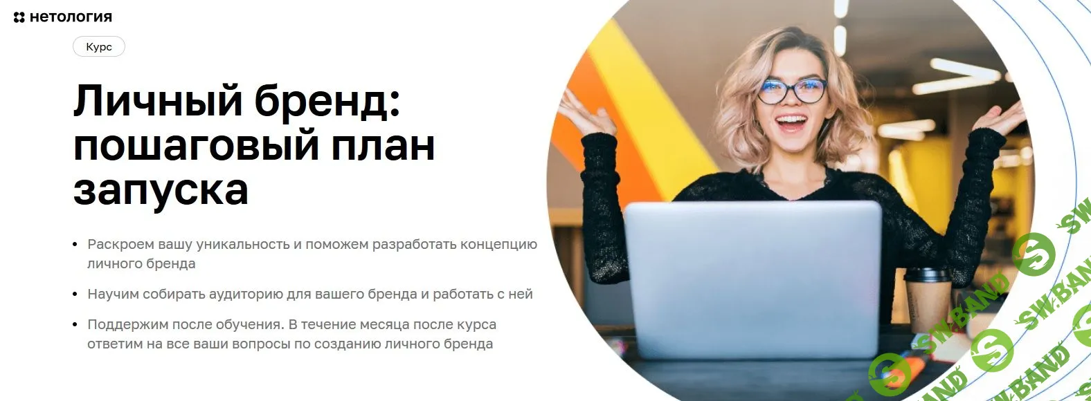 [Нетология] Личный бренд: пошаговый план запуска (2021)