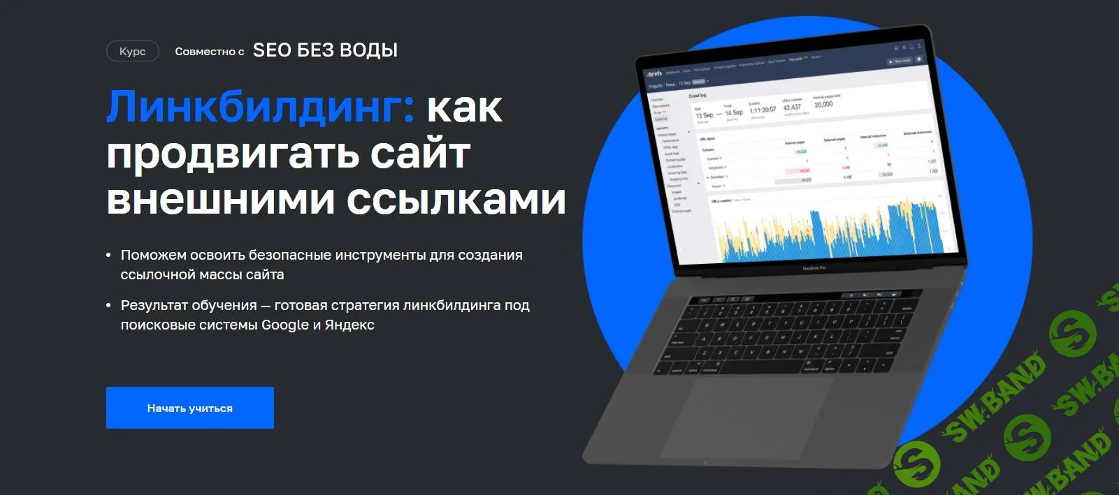 [Нетология] Линкбилдинг: как продвигать сайт внешними ссылками (2021)