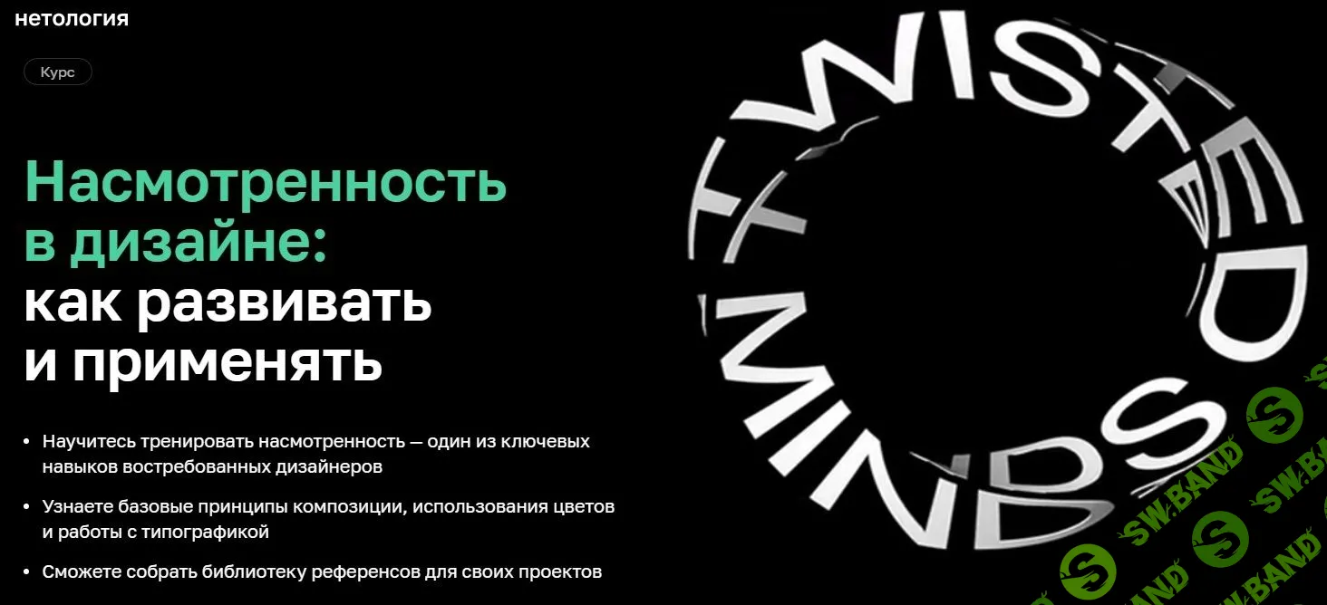 [Нетология] Насмотренность в дизайне: как развивать и применять (2022)