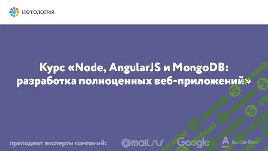 [Нетология] Node, Angular и MongoDB: разработка полноценных веб-приложений