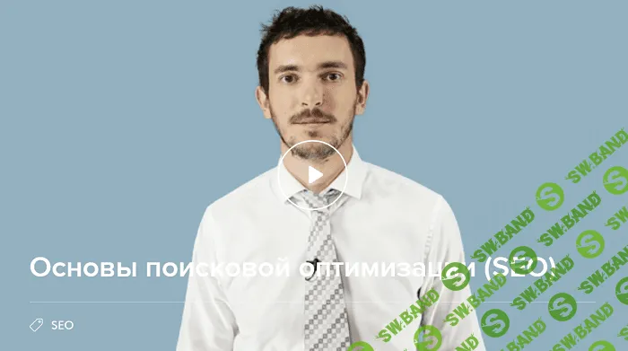 [Нетология] Основы поисковой оптимизации (SEO)