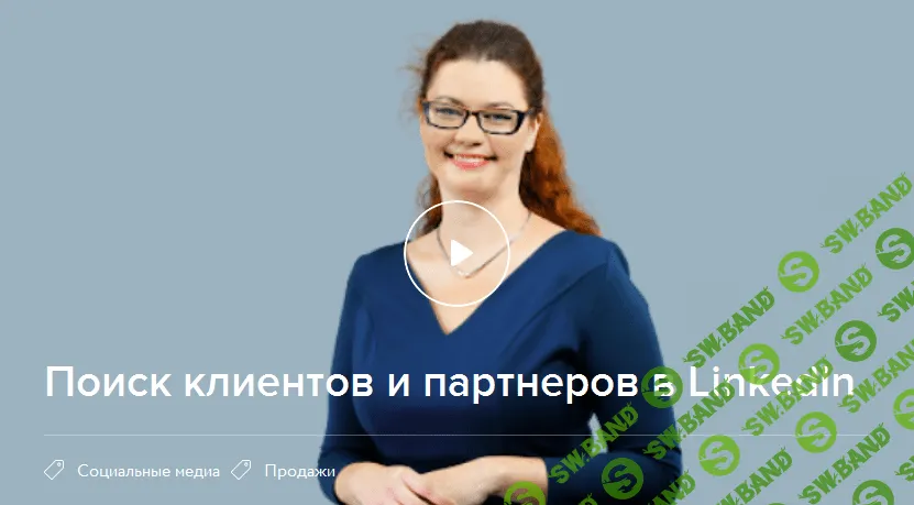 [Нетология] Поиск клиентов и партнеров в LinkedIn (2016)