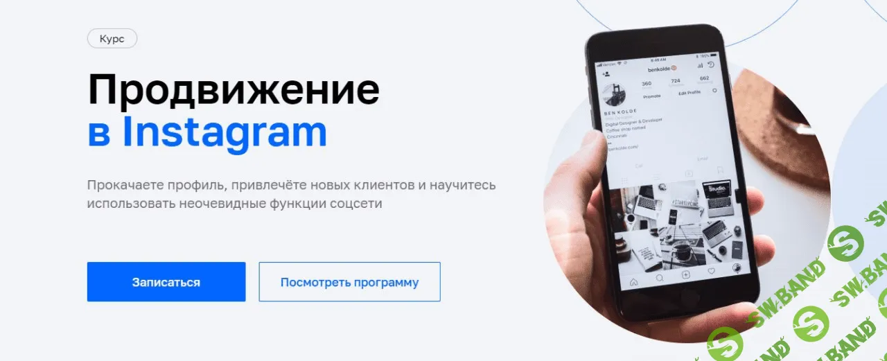 [Нетология] Продвижение в Instagram (2020)