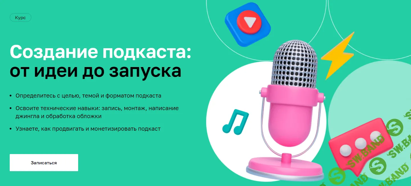 [Нетология] Создание подкаста: от идеи до запуска (2022)