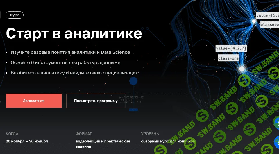 [Нетология] Старт в аналитике (2021)