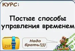 [НЕТОЛОГИЯ] Тайм-менеджмент: простые способы управления временем