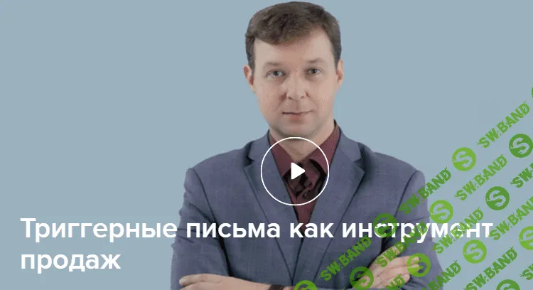 [Нетология] Триггерные письма как инструмент продаж