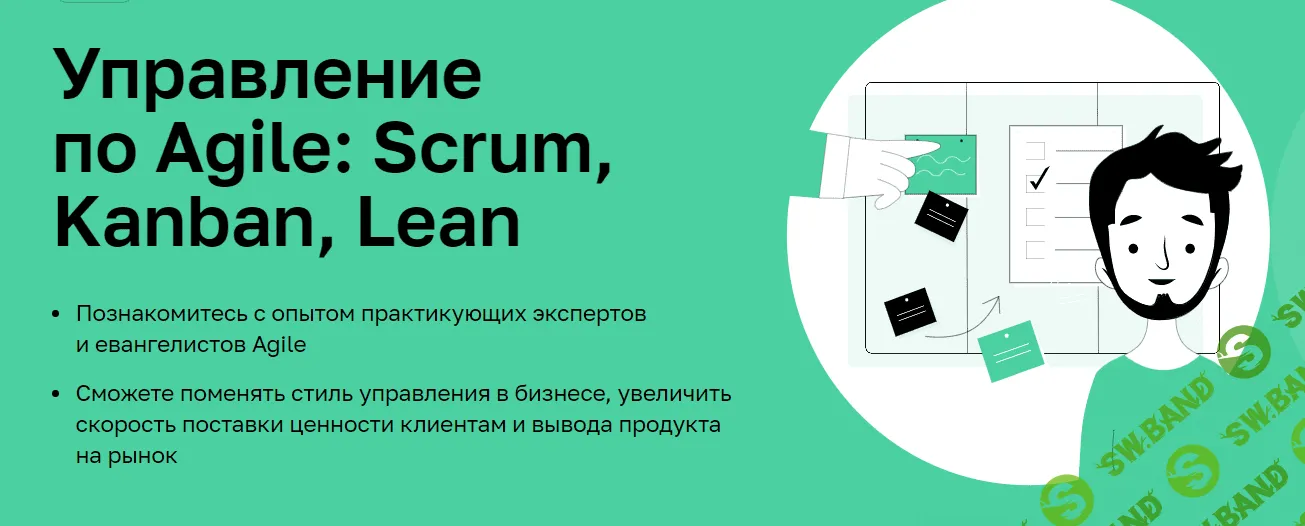 [Нетология] Управление по Agile: Scrum, Kanban, Lean (2021)