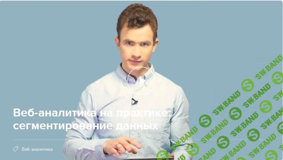 [Нетология] Веб-аналитика на практике: сегментирование данных