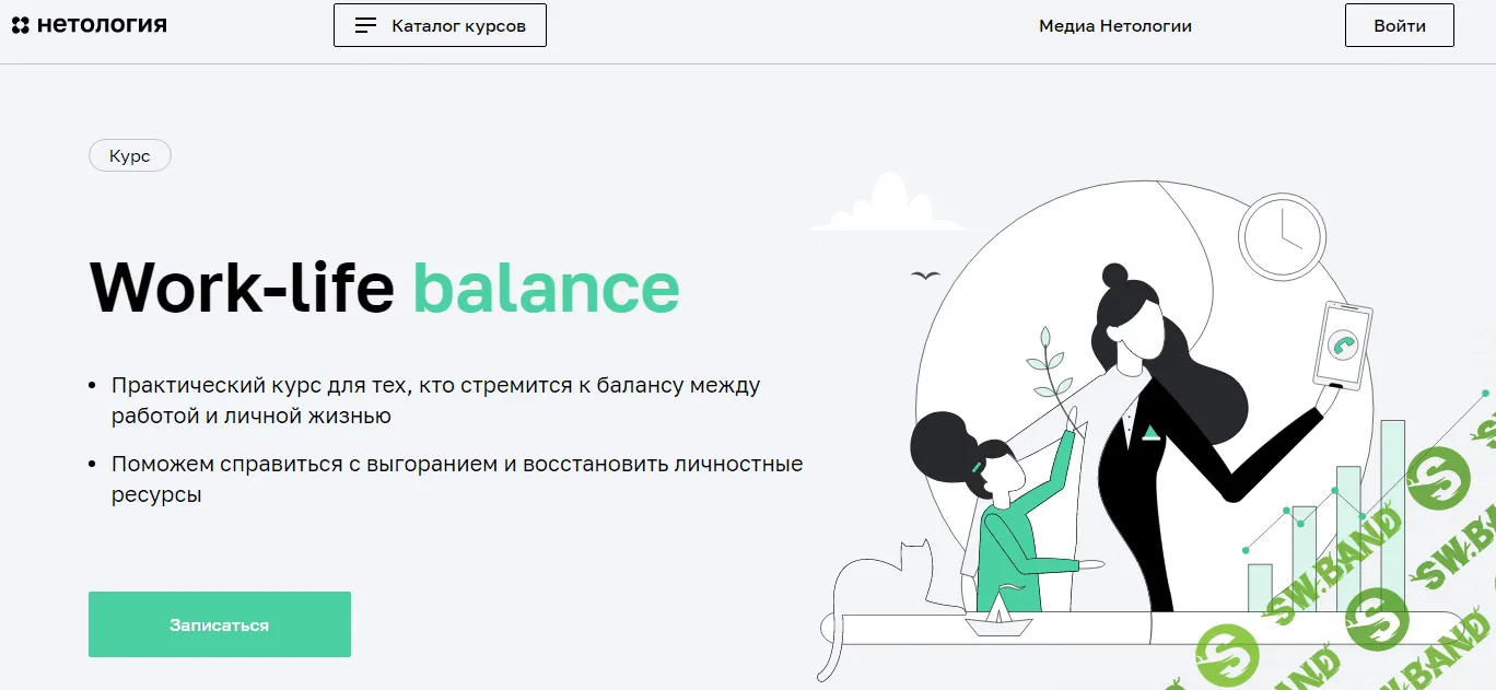 [Нетология] Work-life balance (2022)