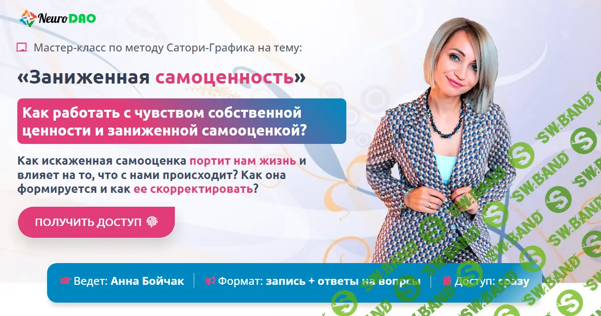 [NeuroDao] Заниженная самоценность (2024)