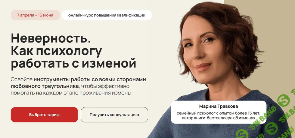 Неверность. Как психологу работать с изменой [Тариф Профессиональный] [Life Practic] [Марина Травкова]