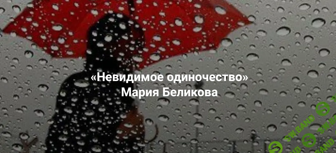 Невидимое одиночество. Как мы себя блокируем и удерживаем от совместности [Институт Открытого поля] [Мария Беликова]