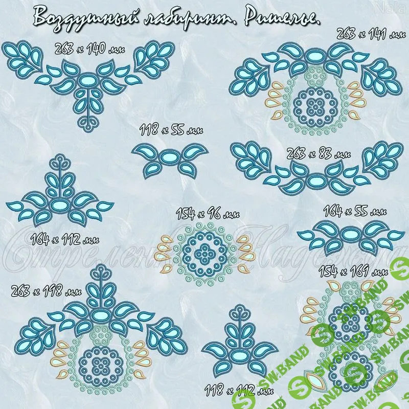 [New Embroidery] Весь набор «Воздушный лабиринт» (2020)