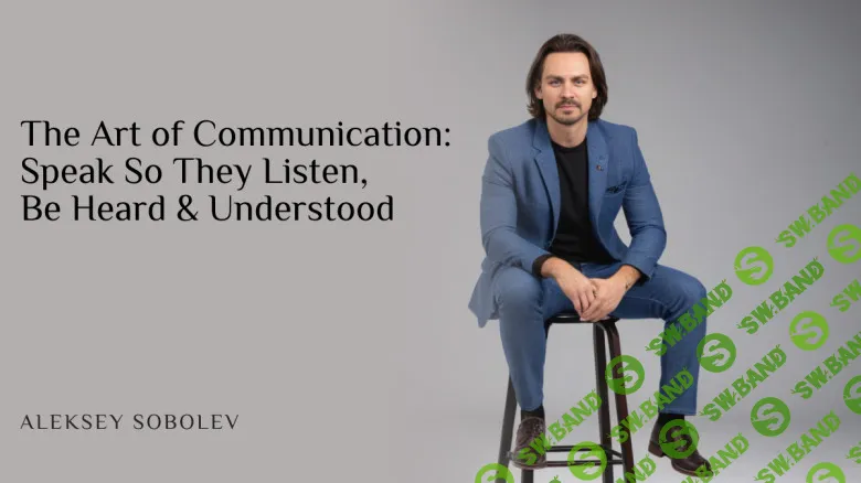 [Newmindstart, Алексей Соболев] Искусство общения: говорите так, чтобы вас слушали, слышали и понимали (2025)