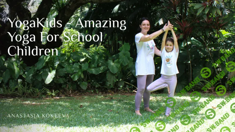 [Newmindstart, Анастасия Кокеева] YogaKids — потрясающая йога для школьников (2025)