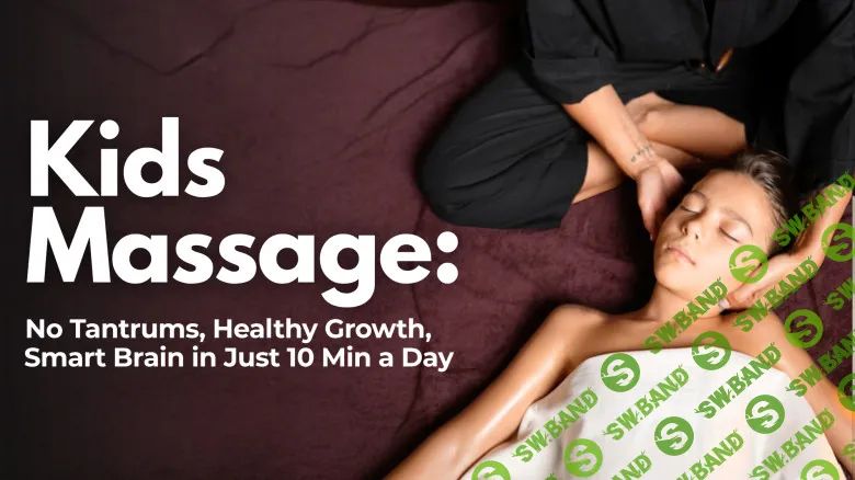 [Newmindstart, Елизавета Матвеева] Детский массаж: без истерик, здоровый рост, умный мозг — всего за 10 минут в день (2025)
