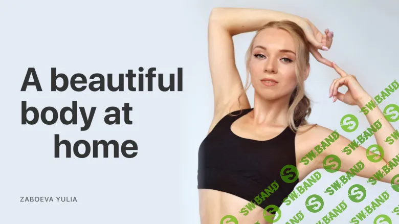[Newmindstart, Юлия Забоева] Красивое тело в домашних условиях (2025)
