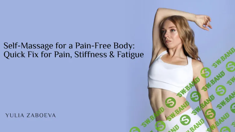 [Newmindstart, Юлия Забоева] Самомассаж для тела без боли: быстрое избавление от боли, скованности и усталости (2025)