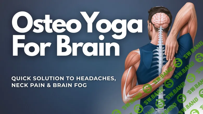 [Newmindstart, Виктор Радионов] Остео-йога для мозга: быстрое решение головных болей, боли в шее и затуманенности сознания (2025)