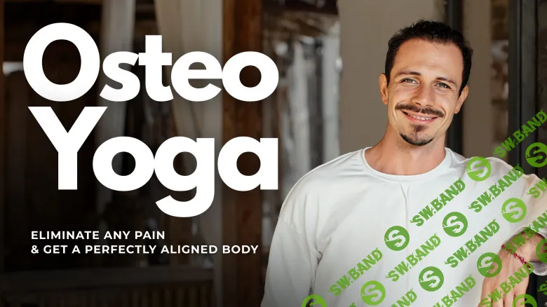 [Newmindstart, Виктор Радионов] Остео-йога: избавьтесь от боли и приведите тело в идеальную форму (2025)
