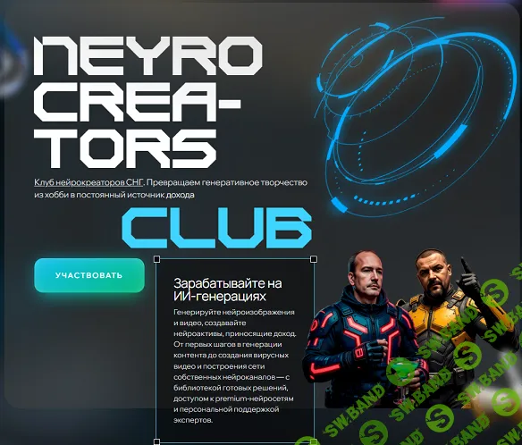 [Neyrohub, Андрей Плешков, Сергей Меркулов] Neyrocreators (1 месяц) (2025)