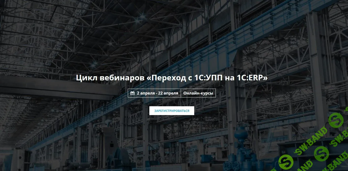 [NFP] Цикл вебинаров «Переход с 1С:УПП на 1С:ERP» (2019)