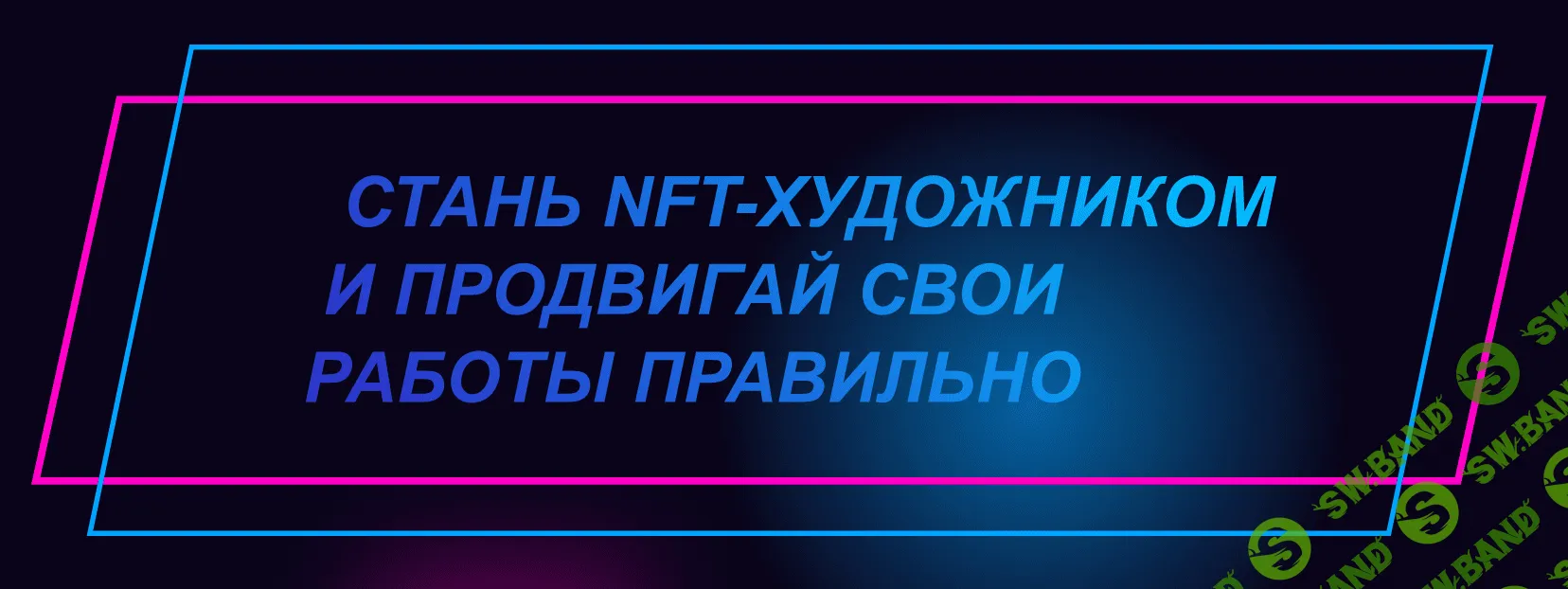 [nftguide] Стань NFT-художником и продвигай свои работы правильно (2022)