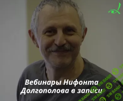[Нифонт Долгополов] Гештальт терапия. Цикл из 4-х вебинаров (2020)