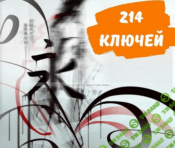 [nihaochinese] Пособие 214 ключей в картинках (2021)