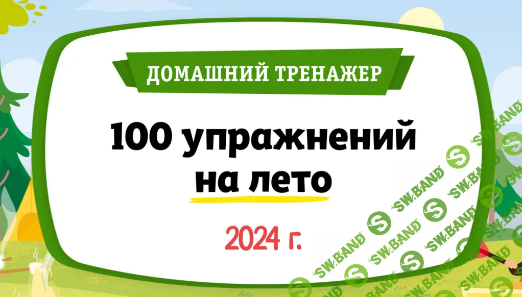 [НИИ эврика] 100 упражнений на Лето. После 1 класса - 2024