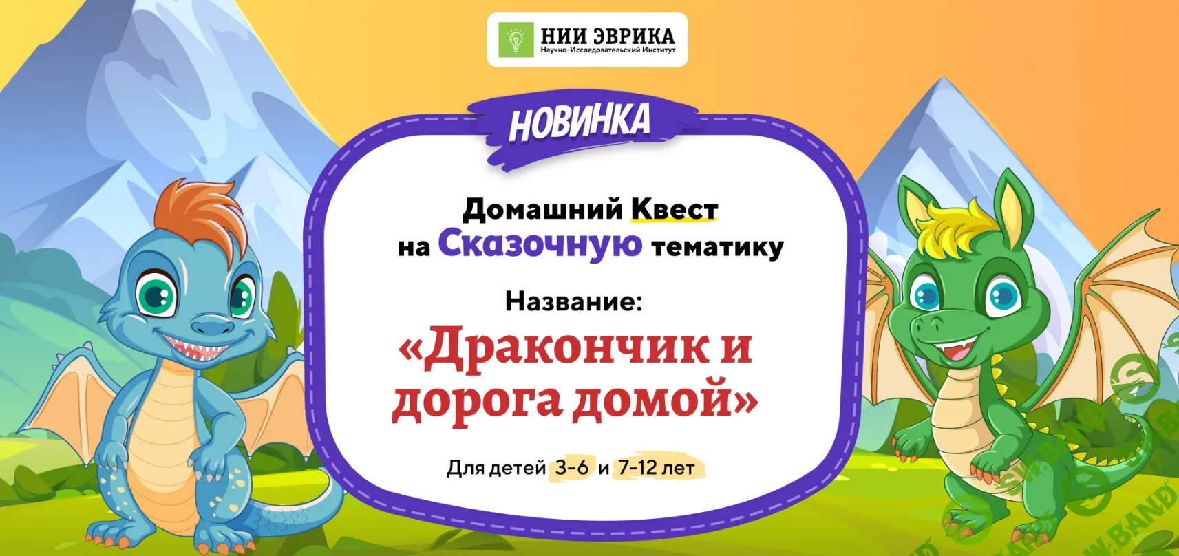 [НИИ эврика] Домашний Квест «Дракончик и дорога домой» для детей 7-12 лет (2024)