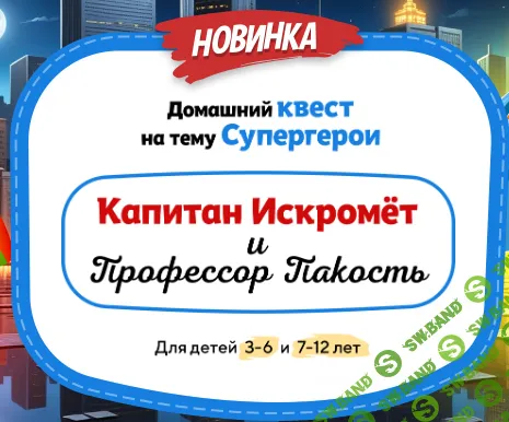 [НИИ эврика] Домашний квест Капитан Искромёт и Профессор Пакость для детей 3-6 лет (2024)