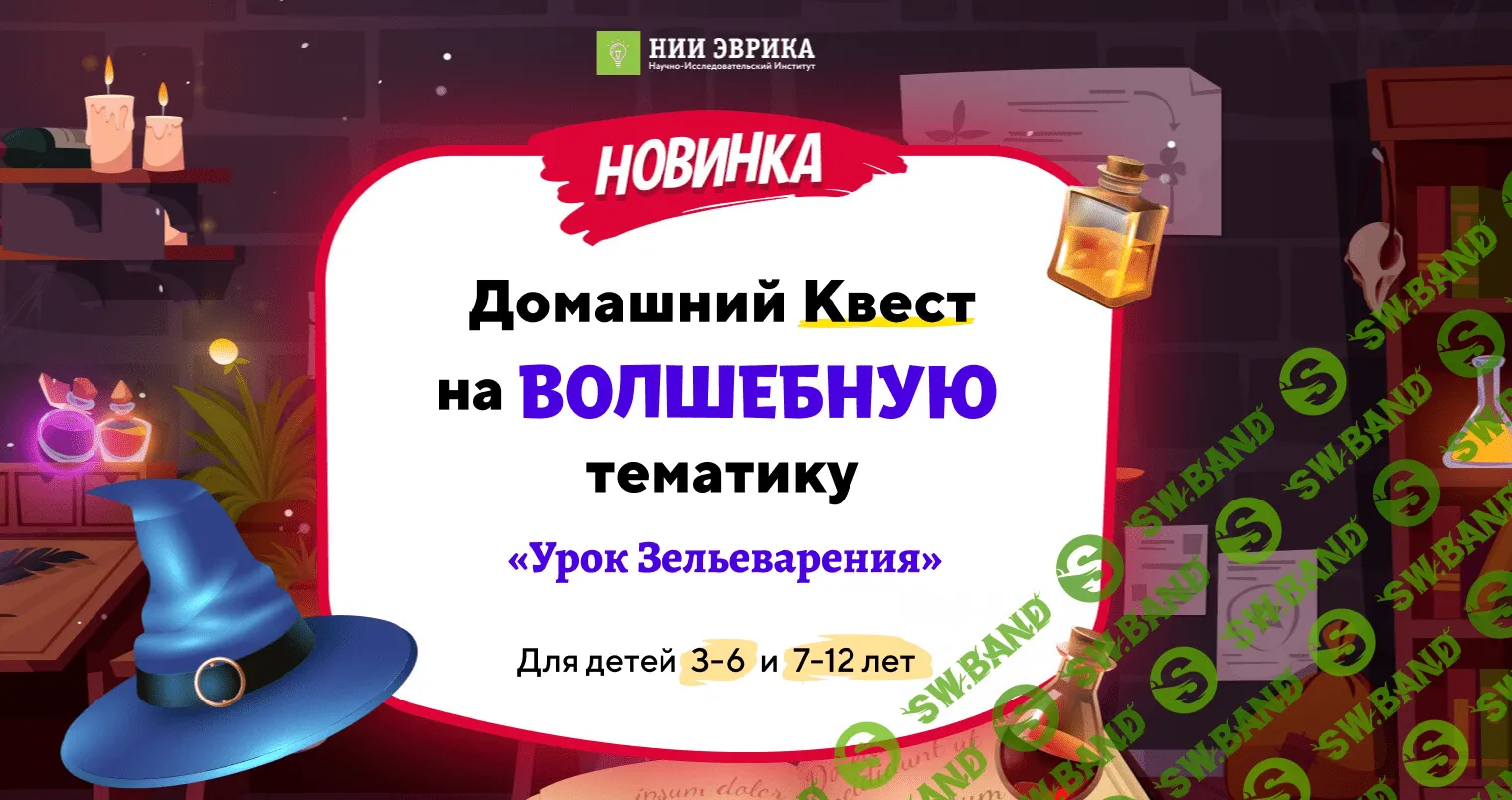 [НИИ эврика] Домашний квест на волшебную тематику Урок зельеварения для детей 7-12 лет (2023)