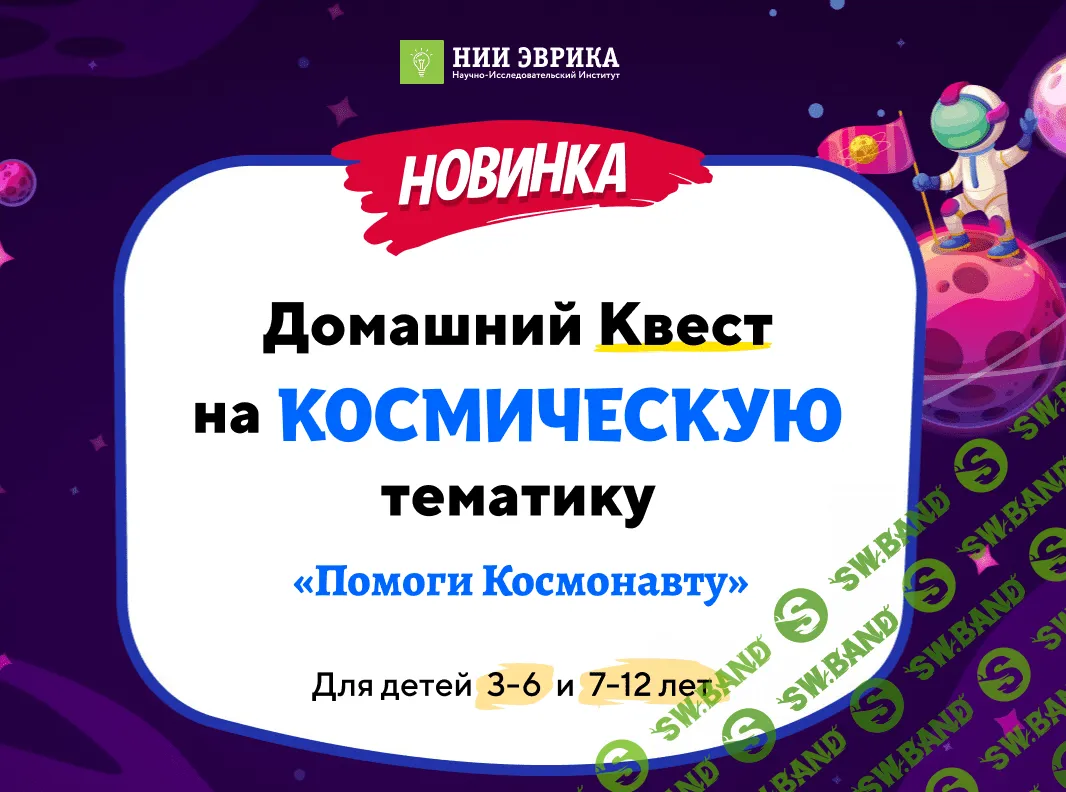 [Нии эврика] Домашний Квест «Помоги Космонавту» для детей 3-6 лет (2023)
