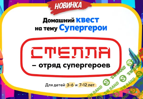 [НИИ эврика] Домашний квест Стелла – отряд супергероев для детей 3-6 лет (2024)
