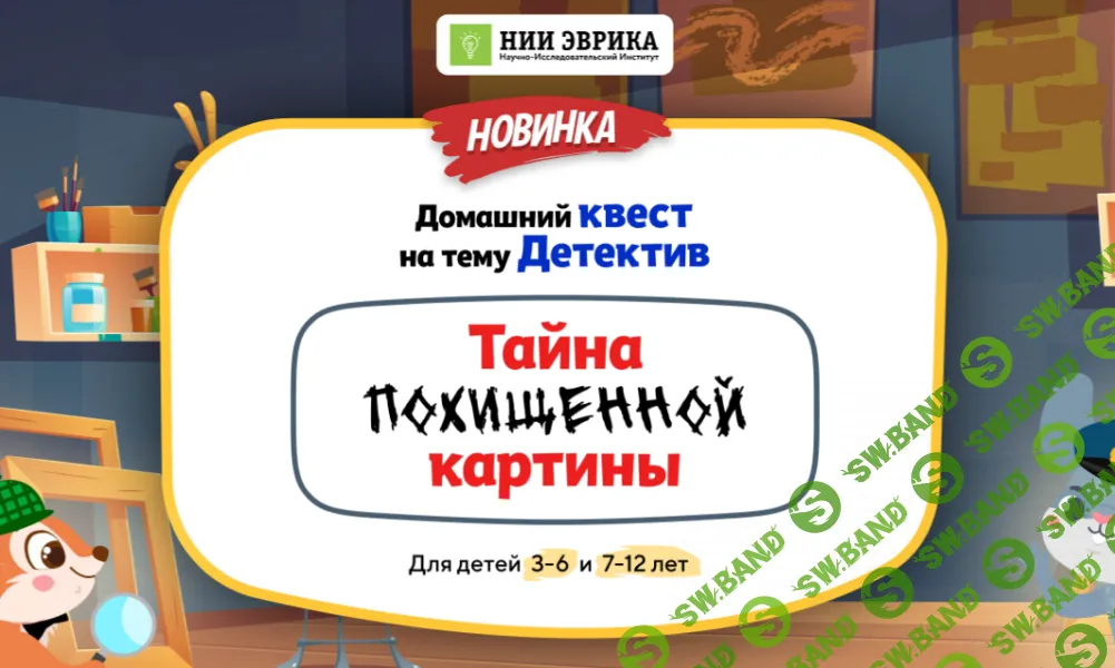 [НИИ эврика] Домашний квест Тайна похищенной картины для детей 3-6 лет (2024)
