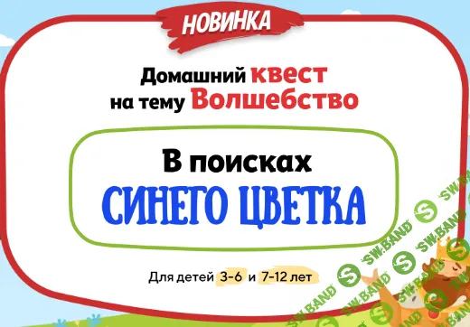 [НИИ эврика] Домашний Квест «В поисках Синего Цветка» для детей 7-12 лет (2024)