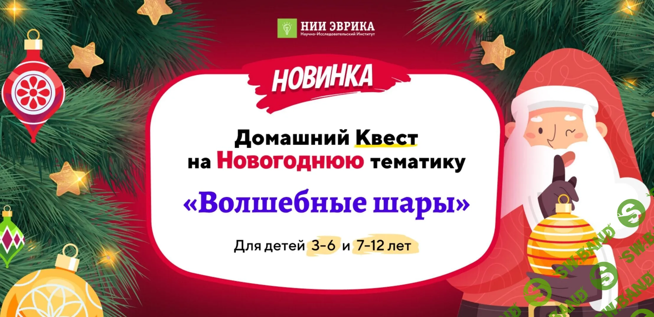 [Нии эврика] Домашний квест « Волшебные шары». Для детей 3-6 лет (2023)