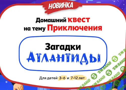 [НИИ эврика] Домашний Квест «Загадки Атлантиды» для детей 7-12 лет (2024)